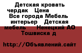 Детская кровать чердак › Цена ­ 15 000 - Все города Мебель, интерьер » Детская мебель   . Ненецкий АО,Тошвиска д.